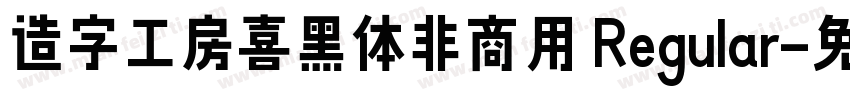 造字工房喜黑体非商用 Regular字体转换
